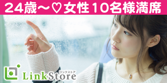 【女性10名様満席♪】恋する同年代♪高身長で高年収＜清潔感があると言われる男性☆＞